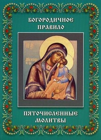 Богородичное правило. Пяточисленные молитвы, , 2010