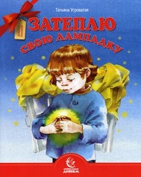 Затеплю свою лампадку, Угроватая Татьяна, 2011