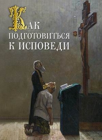Как подготовиться к исповеди, Милов С., 2012