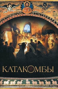 Катакомбы, протоиерей Матвеевский Павел, 2012