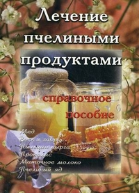 Лечение пчелиными продуктами. Справочное пособие, , 2005