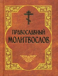 Православный молитвослов, , 2011