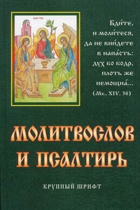 Молитвослов и псалтирь (крупный шрифт), Данчук В.И., 2011