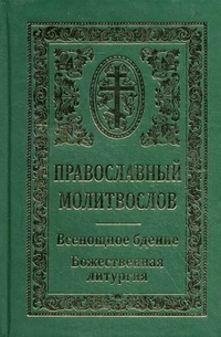 Православный молитвослов. Всенощное бдение. Божественная литургия, , 2009