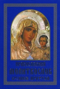 Православный молитвослов крупным шрифтом, , 2011