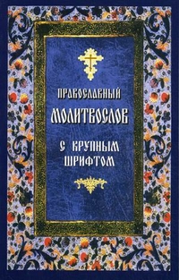 Православный молитвослов с крупным шрифтом, , 2012