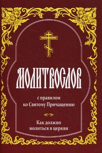 Молитвослов с правилом ко Святому Причащению. Как должно молиться в церкви, , 2012