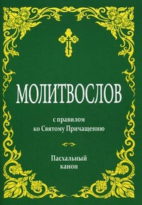 Молитвослов с правилом ко Святому Причащению. Пасхальный канон, , 2012