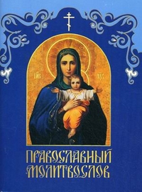 Православный молитвослов, , 2011