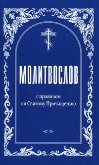 Молитвослов с правилом ко Святому Причащению, , 2012