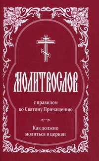 Молитвослов с правилом ко Святому Причащению. Как должно молиться в церкви, , 2012