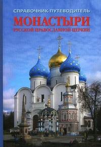 Монастыри Русской Православной Церкви. Справочник-путеводитель. Выпуск 2, Рудин Л.Г., 2011