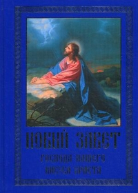 Новый Завет Господа нашего Иисуса Христа, , 2011