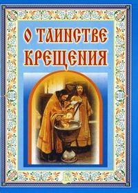 О таинстве Крещения, Бегиян С.Р., 2011