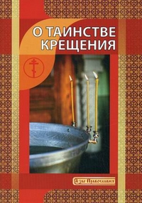 О Таинстве Крещения, , 2011