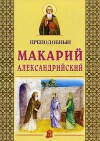 Преподобный Макарий Александрийский, Велько А.В., 2012