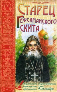 Старец Гефсиманского скита. Жизнеописание старца-затворника Гефсиманского скита, иеросхимонаха Александра, , 2011