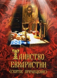 Таинство Евхаристии (Святое Причащение), Милов С.И., 2011