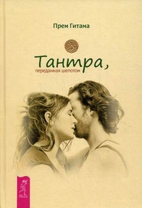 Тантра, переданная шепотом, Гитама Прем, 2011