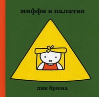 Миффи в палатке, Брюна Дик, 2011