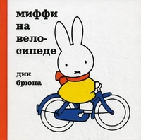 Миффи на велосипеде, Брюна Дик, 2011