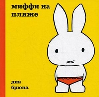 Миффи на пляже, Брюна Дик, 2011
