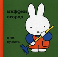 Миффин огород, Брюна Дик, 2011
