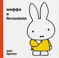 Миффи в больнице, Брюна Дик, 2011