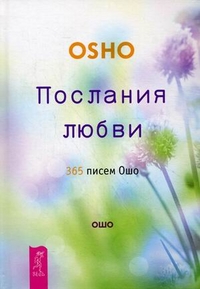 Послания любви. 365 писем Ошо, Ошо, 2012