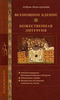 Всенощное бдение. Божественная литургия, , 2011