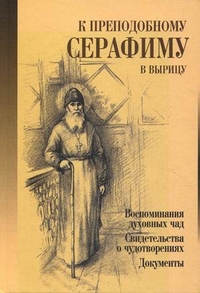 К преподобному Серафиму в Вырицу. Воспоминания духовных чад, свидетельства о чудотворениях, документы, Филимонов Валерий Павлович, 2011