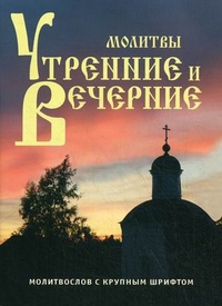 Молитвы Утренние и Вечерние. Молитвослов с крупным шрифтом, , 2012