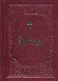 Псалтирь на церковнославянском языке, , 2011