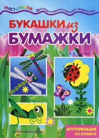 Букашки из бумажки. Аппликация из бумаги, Лыкова Ирина Александровна, 2012