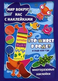 Кто живет в воде? Многоразовые наклейки, , 2012