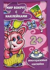 Наряжаемся. Многоразовые наклейки. Для детей от 2 лет, , 2012