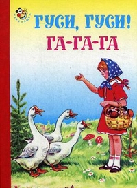 Гуси, гуси! Га-га-га, , 2012