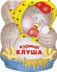 Курица Клуша, Бурмистрова Лариса Алексеевна, 2012