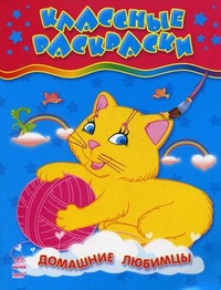 Домашние любимцы, , 2011