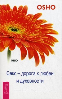 Секс - дорога к любви и духовности, Ошо, 2012