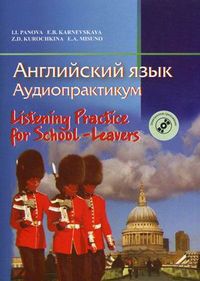 Английский язык. Аудиопрактикум (+ CD-ROM), Панова Инна Ивановна, 2012
