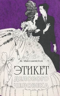 Этикет делового человека, Максимовский Максим Викторович, 2011