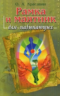 Рамка и маятник для начинающих, Красавин Олег Алексеевич, 2012