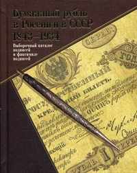 Бумажный рубль в России и в СССР. 1843-1934. Выборочный каталог подписей и факсимиле подписей, Бугров Александр Владимирович, 2012
