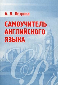 Самоучитель английского языка, Петрова Анастасия Владимировна, 2012
