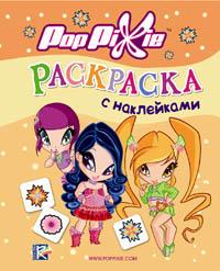 PopPixie. Раскраска с наклейками, , 2012