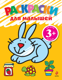 Раскраски для малышей (зайчик), , 2012