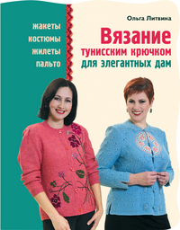 Вязание тунисским крючком для элегантных дам, Литвина О.С., 2012