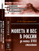 Монета и вес в России до конца XVIII столетия, Прозоровский Д.И., 2012