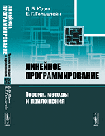 Линейное программирование: Теория, методы и приложения, Юдин Д.Б., 2012